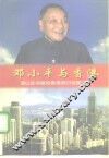 邓小平与香港 封面