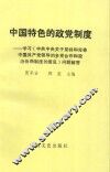 中国特色的政党制度  学习《中共中央关于坚持和完善中国共产党领导的多党合作和政治协商制度的意见》问题解答 封面