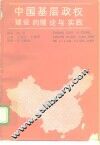 中国基层政权建设的理论与实践 封面