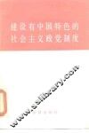 建设有中国特色的社会主义政党制度 封面