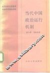 当代中国政治运行机制 封面