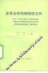 多党合作的纲领性文件 封面