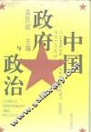 中国政府与政治 封面