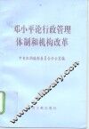 邓小平论行政管理体制和机构改革 封面