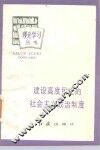 建设高度民主的社会主义政治制度 封面