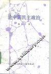 论中国民主政治 封面
