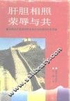 肝胆相照  荣辱与共  中国共产党领导的多党合作制度的历史考察 封面
