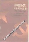 苏联外交六十五年纪事  勃列日涅夫时期1964-1982 封面