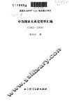 中苏国家关系史资料汇编  1945-1949 封面