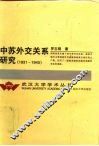 中苏外交关系研究  1931-1945 封面