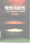 悟性与奴性  鲁迅与中国知识分子的“国民性” 封面