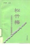 松竹梅  中国知识分子的爱国传统 封面