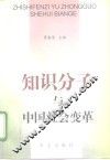 知识分子与中国社会变革 封面