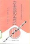 当代中国党的知识分子理论与实践 封面