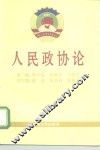 人民政协论 封面