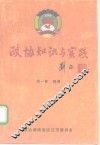 政协知识与实践 封面