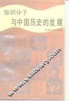 知识分子与中国历史的发展 封面
