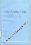 中国的人权状况百题解 封面