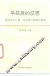 平暴后的反思  坚持改革开放反对资产阶级自由化 封面