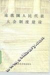 论我国人民代表大会制度建设 封面