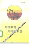 中国政党与政党制度 封面