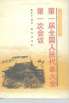 第一届全国人民代表大会第一次会议 封面