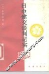 日中建交谈判记实 封面