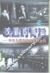 较量的背后：中共与西方的对抗和合作  下 封面
