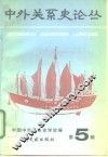 中外关系史论丛  第5辑 封面