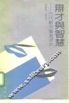 辩才与智慧  古代辞令艺术评析 封面