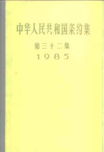 中华人民共和国条约集  第32集  1985 封面