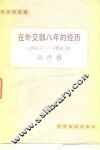 在外交部八年的经历  1950.1-1958.10 封面