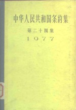 中华人民共和国条约集  第24集  1977 封面