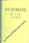 中华人民共和国条约集  第29集  1982 封面