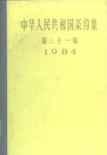 中华人民共和国条约集  第31集  1984 封面