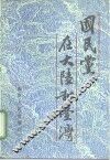 国民党在大陆和台湾 封面