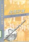 风雨京城  旧中国历次迁都实录 封面