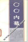 CC内幕 封面