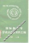 国际和平年学术讨论会资料汇编 封面