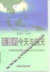 东盟的今天与明天  东盟的发展趋势及其在亚太的地位 封面