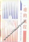 多难的旅程  四十年代至八十年代初美国政治生活史 封面