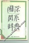 国际关系辞典 封面