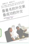最著名的外交家  最成功的外交 封面