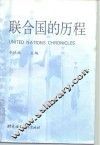 联合国的历程 封面