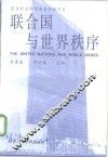 联合国与世界秩序 封面