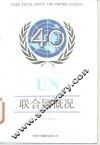 联合国概况  1985年版 封面