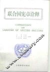 联合国宪章诠释 封面