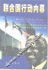 联合国行动内幕 封面