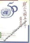 联合国五十年 封面