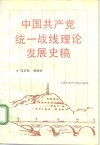 中国共产党统一战线理论发展史稿 封面